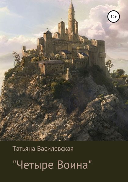 Обложка книги «Четыре Воина»