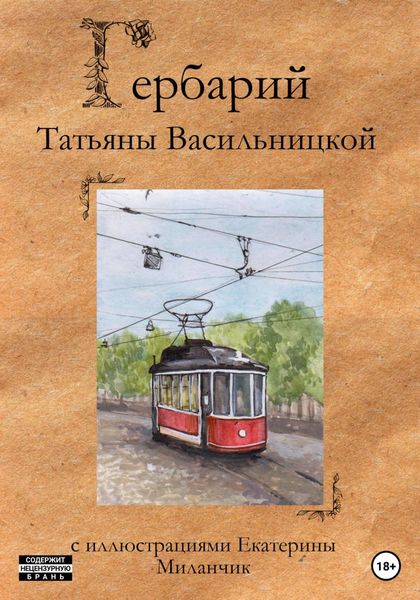 Обложка книги  «Гербарий»