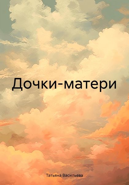 Обложка книги  «Дочки-матери»