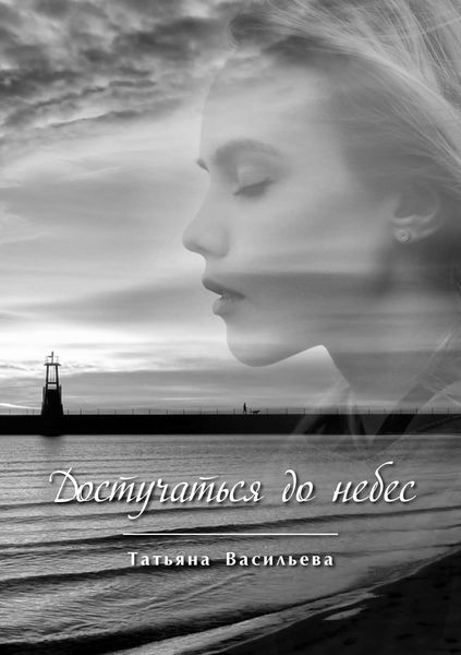 Обложка книги  «Достучаться до небес»