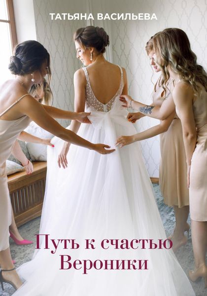 Обложка книги  «Путь к счастью Вероники»