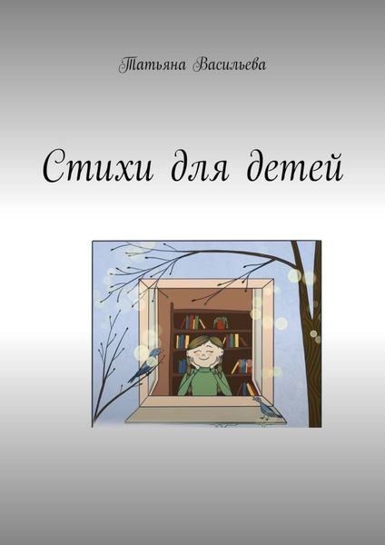 Обложка книги  «Стихи для детей»