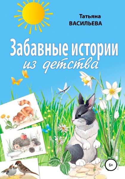 Обложка книги  «Забавные истории из детства»
