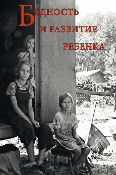 Обложка книги  «Бедность и развитие ребенка»