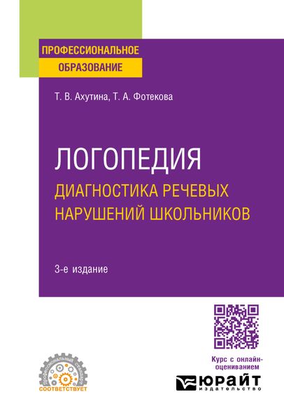 Обложка книги  «Логопедия. Диагностика речевых нарушений школьников 3-е изд., испр. и доп. Практическое пособие для СПО»