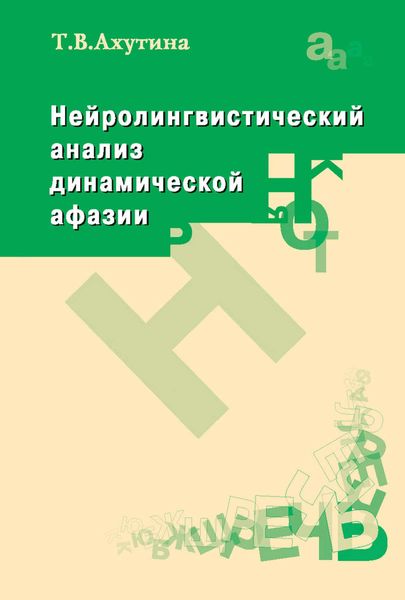 Обложка книги  «Нейролингвистический анализ динамической афазии»