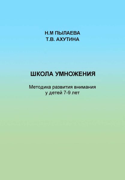 Обложка книги  «Школа умножения. Методика развития внимания у детей 7-9 лет»