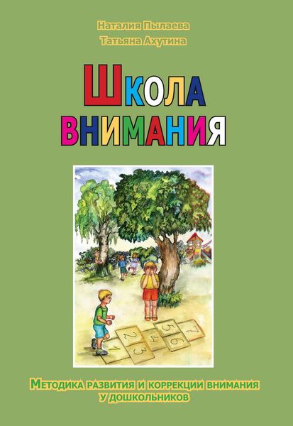 Обложка книги  «Школа внимания. Методика развития и коррекции внимания у дошкольников»