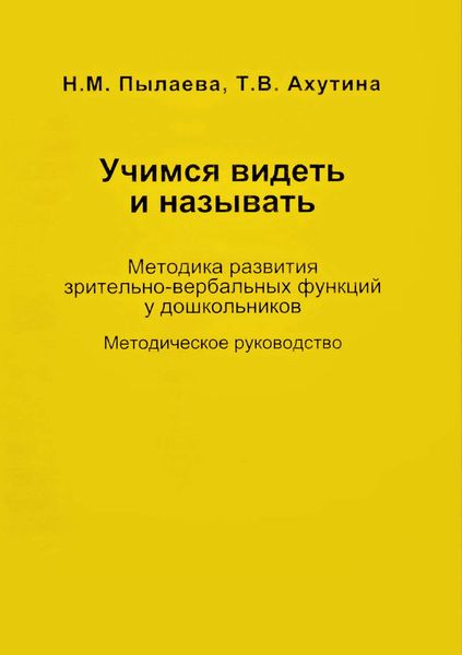 Обложка книги  «Учимся видеть и называть. Методика развития зрительно-вербальных функций у дошкольников»
