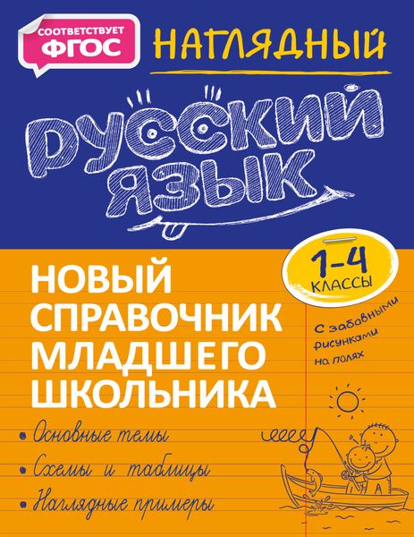 Обложка книги «Наглядный русский язык. 1–4 классы»