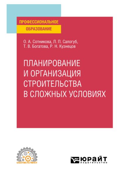 Обложка книги «Планирование и организация строительства в сложных условиях. Учебное пособие для СПО»