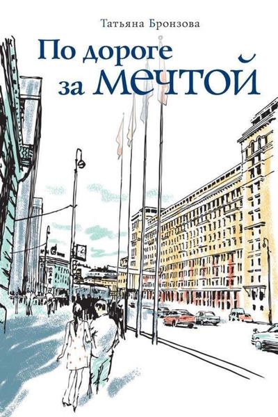 Обложка книги «По дороге за мечтой»