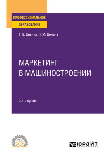 Обложка книги «Маркетинг в машиностроении 2-е изд., пер. и доп. Учебное пособие для СПО»
