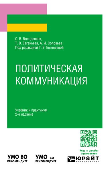 Обложка книги  «Политическая коммуникация 2-е изд., пер. и доп. Учебник и практикум для вузов»