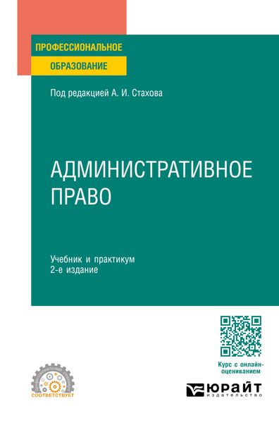 Обложка книги  «Административное право 2-е изд., пер. и доп. Учебник и практикум для СПО»
