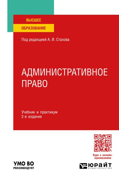Обложка книги  «Административное право 2-е изд., пер. и доп. Учебник и практикум для вузов»