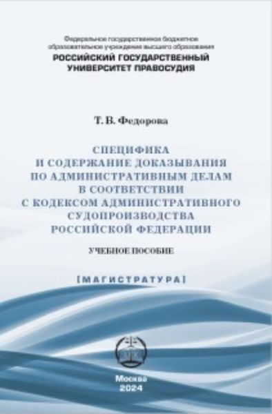 Обложка книги  «Специфика и содержание доказывания по административным делам в соответствии с Кодексом административного судопроизводства Российской Федерации»