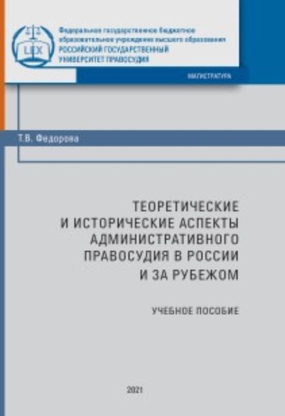 Обложка книги  «Теоретические и исторические аспекты административного правосудия в России и за рубежом»