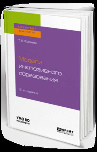Обложка книги «Модели инклюзивного образования 2-е изд., пер. и доп. Учебное пособие для бакалавриата и магистратуры»