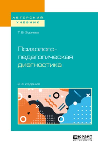 Обложка книги «Психолого-педагогическая диагностика 2-е изд., пер. и доп. Учебное пособие для бакалавриата и магистратуры»