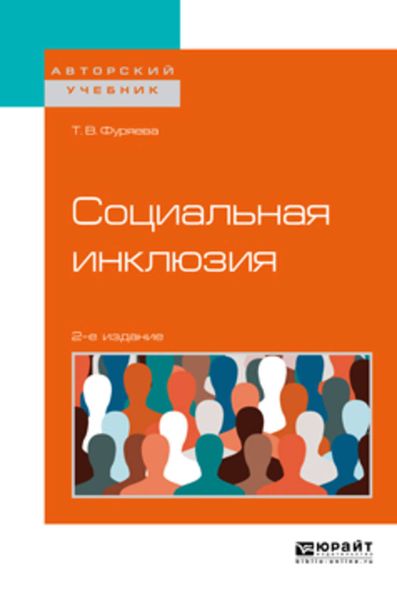 Обложка книги «Социальная инклюзия 2-е изд., пер. и доп. Учебное пособие для бакалавриата и магистратуры»