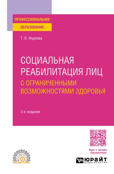 Обложка книги «Социальная реабилитация лиц с ограниченными возможностями здоровья 3-е изд., пер. и доп. Учебное пособие для СПО»