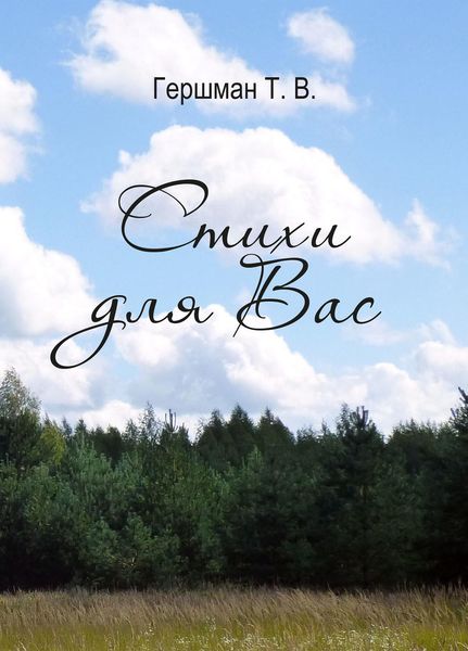 Обложка книги  «Стихи для вас»