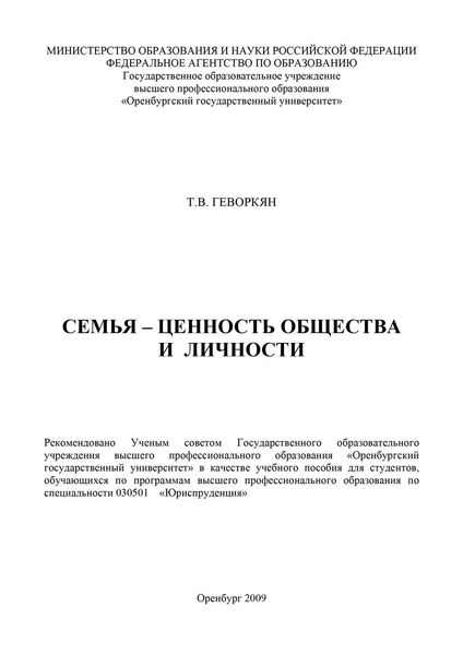 Обложка книги  «Семья – ценность общества и личности»