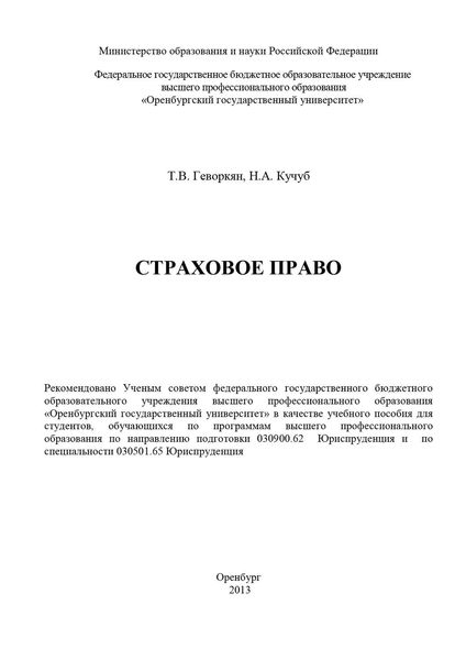 Обложка книги  «Страховое право»
