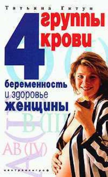 Обложка книги  «4 группы крови. Беременность и здоровье женщины»