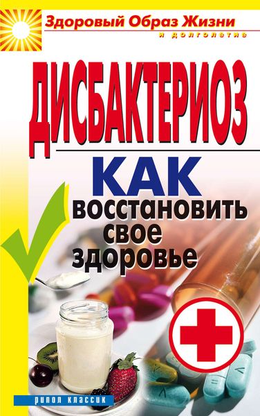 Обложка книги  «Дисбактериоз. Как восстановить своё здоровье»
