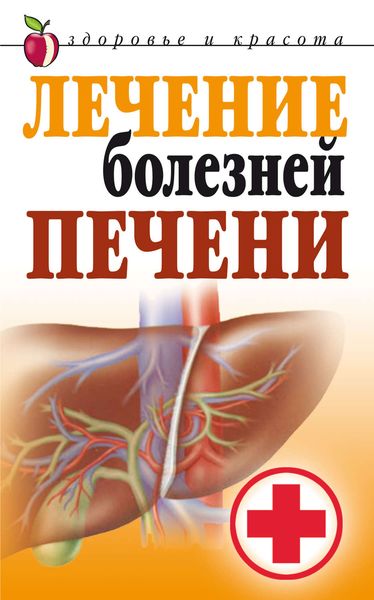 Обложка книги  «Лечение болезней печени»
