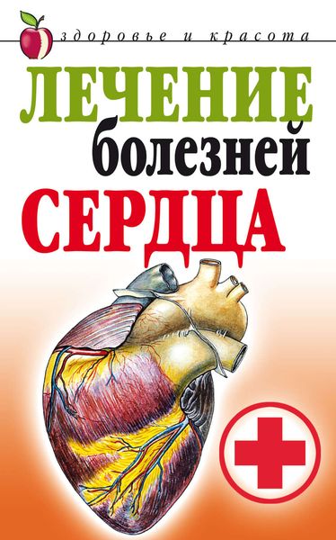 Обложка книги  «Лечение болезней сердца»