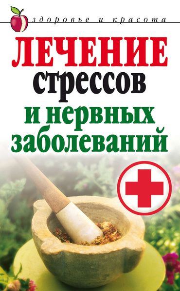 Обложка книги  «Лечение стрессов и нервных заболеваний»
