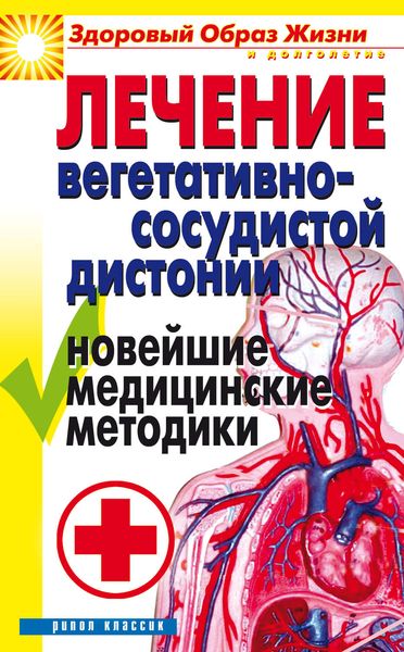 Обложка книги  «Лечение вегетативно-сосудистой дистонии. Новейшие медицинские методики»