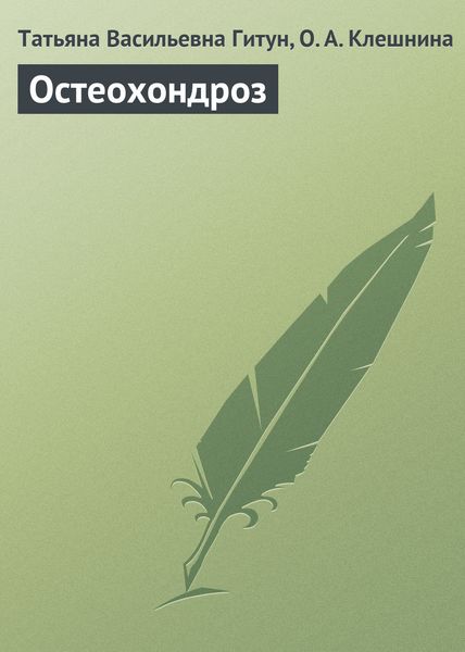 Обложка книги  «Остеохондроз»