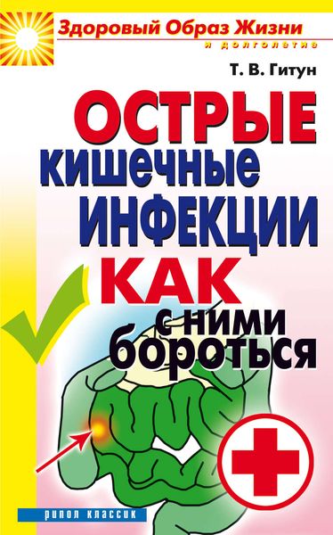 Обложка книги  «Острые кишечные инфекции. Как с ними бороться»