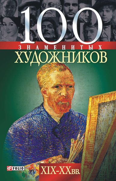 Обложка книги  «100 знаменитых художников XIX-XX вв.»