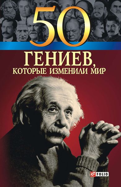 Обложка книги  «50 гениев, которые изменили мир»