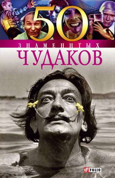 Обложка книги  «50 знаменитых чудаков»