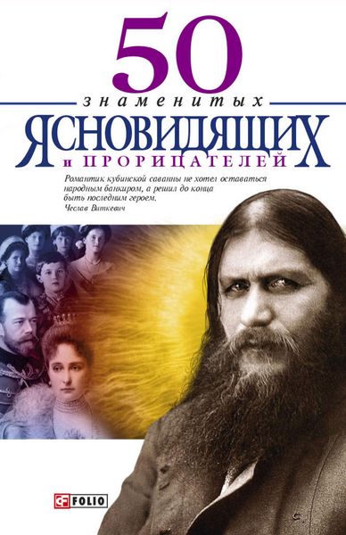 Обложка книги  «50 знаменитых прорицателей и ясновидящих»