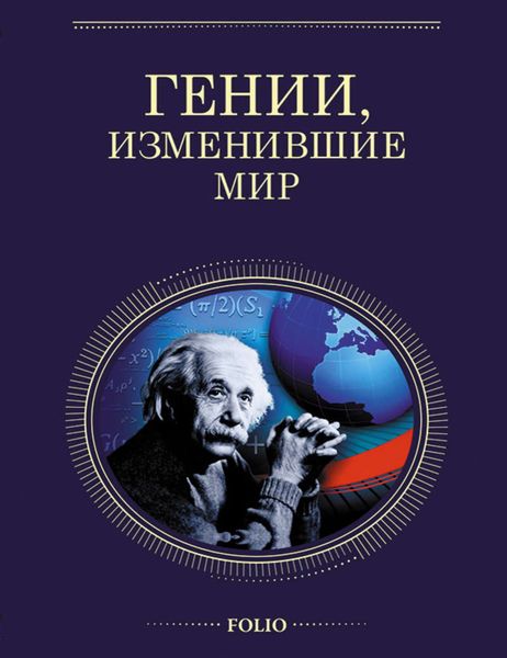 Обложка книги  «Гении, изменившие мир»