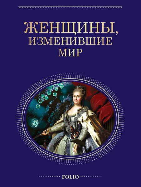Обложка книги  «Женщины, изменившие мир»