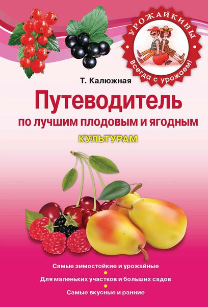 Обложка книги «Путеводитель по лучшим плодовым и ягодным культурам»