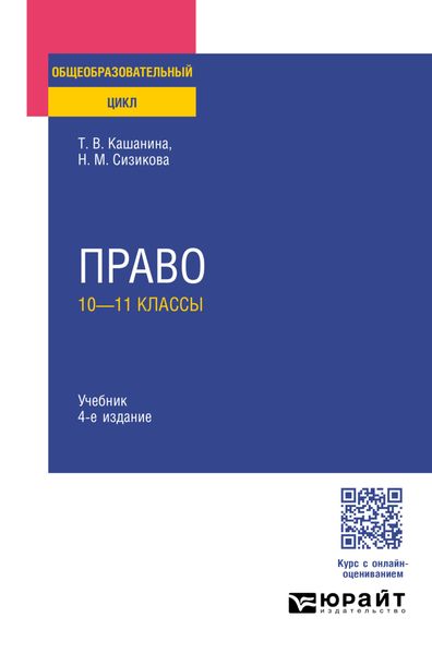 Обложка книги  «Право: 10—11 классы 4-е изд., пер. и доп. Учебник для СОО»