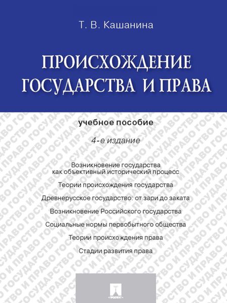 Обложка книги  «Происхождение государства и права. 4-е издание. Учебное пособие»