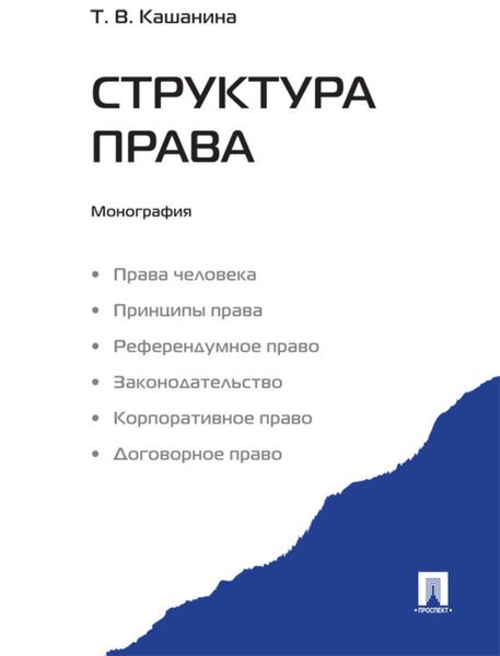 Обложка книги  «Структура права»