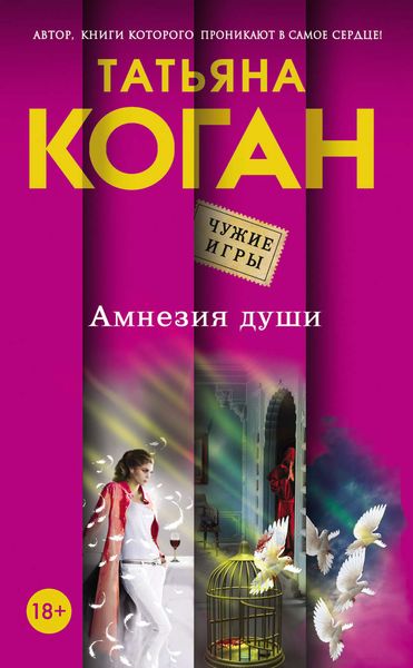Обложка книги  «Амнезия души»