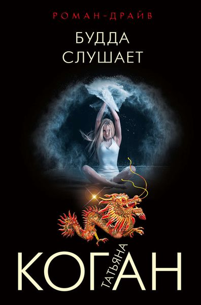 Обложка книги  «Будда слушает»