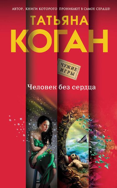 Обложка книги  «Человек без сердца»